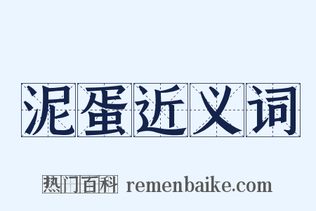 泥蛋近义词是什么意思的图片
